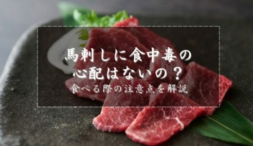 馬刺しに食中毒の心配はないの？食べる際の注意点を解説