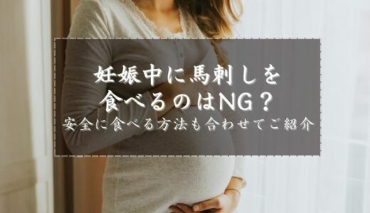 妊娠中に馬刺しを食べるのはNG？安全に食べる方法も合わせてご紹介