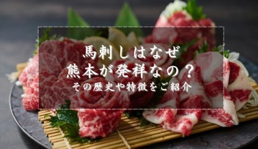 馬刺しはなぜ熊本が発祥なの？その歴史や特徴をご紹介