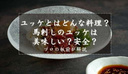 馬刺しのユッケは美味しい？安全？プロの板前が解説