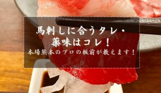 馬刺しに合うタレ・薬味はコレ！本場熊本のプロの板前が教えます！