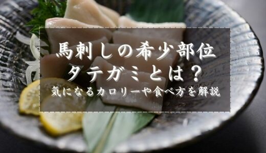 馬刺しの希少部位タテガミとは？気になるカロリーや食べ方を解説