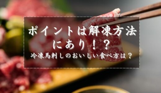 冷凍馬刺しを制するポイントは解凍方法にあり！？