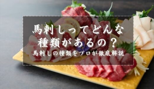 馬刺しってどんな種類があるの？プロの板前が徹底解説