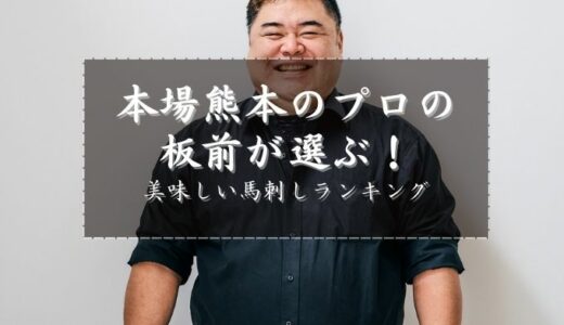 本場熊本のプロの板前が選ぶ！美味しい馬刺しランキング