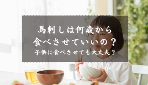 馬刺しは何歳から食べさせていいの？子供に食べさせても大丈夫？