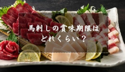 馬刺しの賞味期限はどれくらい？