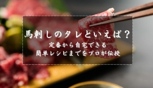 馬刺しのタレといえば？定番から自宅できる簡単レシピまでをプロが伝授