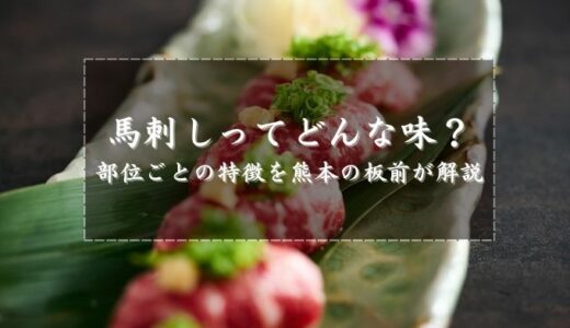 馬刺しってどんな味？部位ごとの特徴を熊本の板前が解説