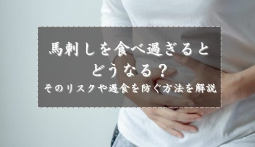 馬刺しを食べ過ぎるとどうなる？そのリスクや過食を防ぐ方法を解説