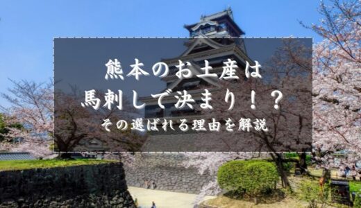 熊本のお土産は馬刺しで決まり！？その選ばれる理由を解説