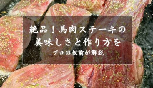 絶品！馬肉ステーキの美味しさと作り方をプロの板前が解説