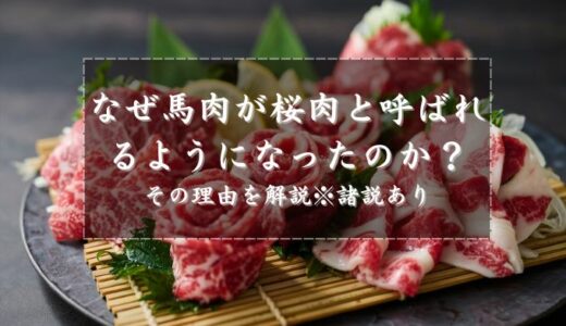 なぜ馬肉が桜肉と呼ばれるようになったのか？その理由を解説※諸説あり