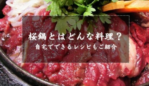 桜鍋とはどんな料理？自宅でできるレシピもご紹介