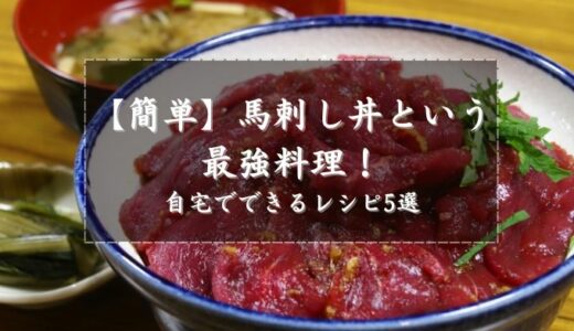 【簡単】馬刺し丼という最強料理！自宅でできるレシピ5選