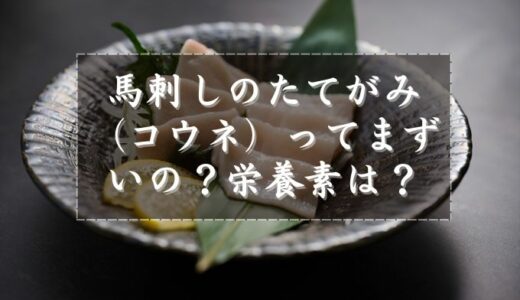 馬刺しのたてがみ（コウネ）はまずい？栄養素は？