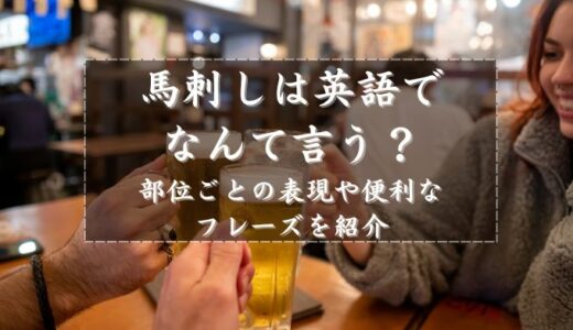 馬刺しは英語でなんて言う？部位ごとの表現や便利なフレーズを紹介