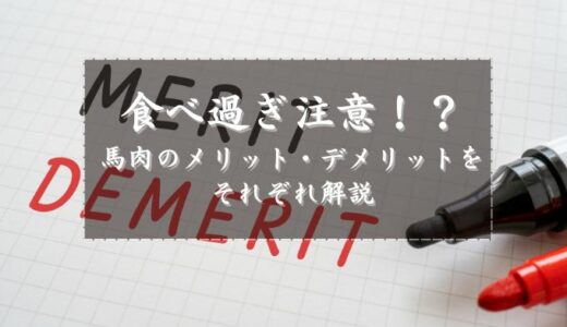 食べ過ぎ注意！？馬肉のメリットとデメリットをそれぞれ解説