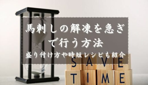 馬刺しの解凍を急ぎで行う方法 盛り付け方や時短レシピも紹介