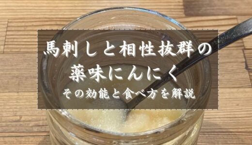 馬刺しと相性抜群の薬味にんにく その効能と食べ方を解説