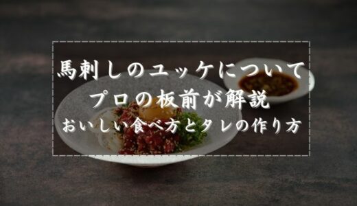 馬刺しのユッケについてプロの板前が解説 おいしい食べ方とタレの作り方