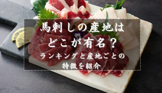 馬刺しの産地はどこが有名？ランキングと産地ごとの特徴を紹介