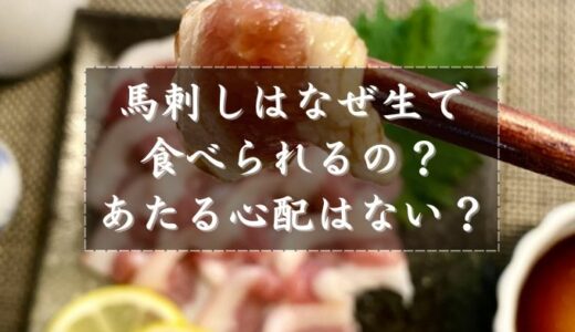 馬刺しはなぜ生で食べられるの？あたる心配はない？