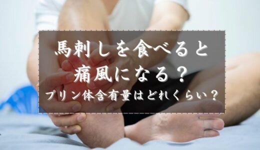 馬刺しを食べると痛風になる？プリン体含有量はどれくらい？